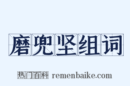 磨兜坚组词是什么意思的图片